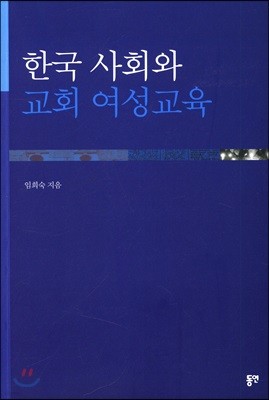 한국 사회와 교회 여성교육