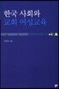 한국 사회와 교회 여성교육