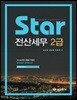 Star 전산세무 2급