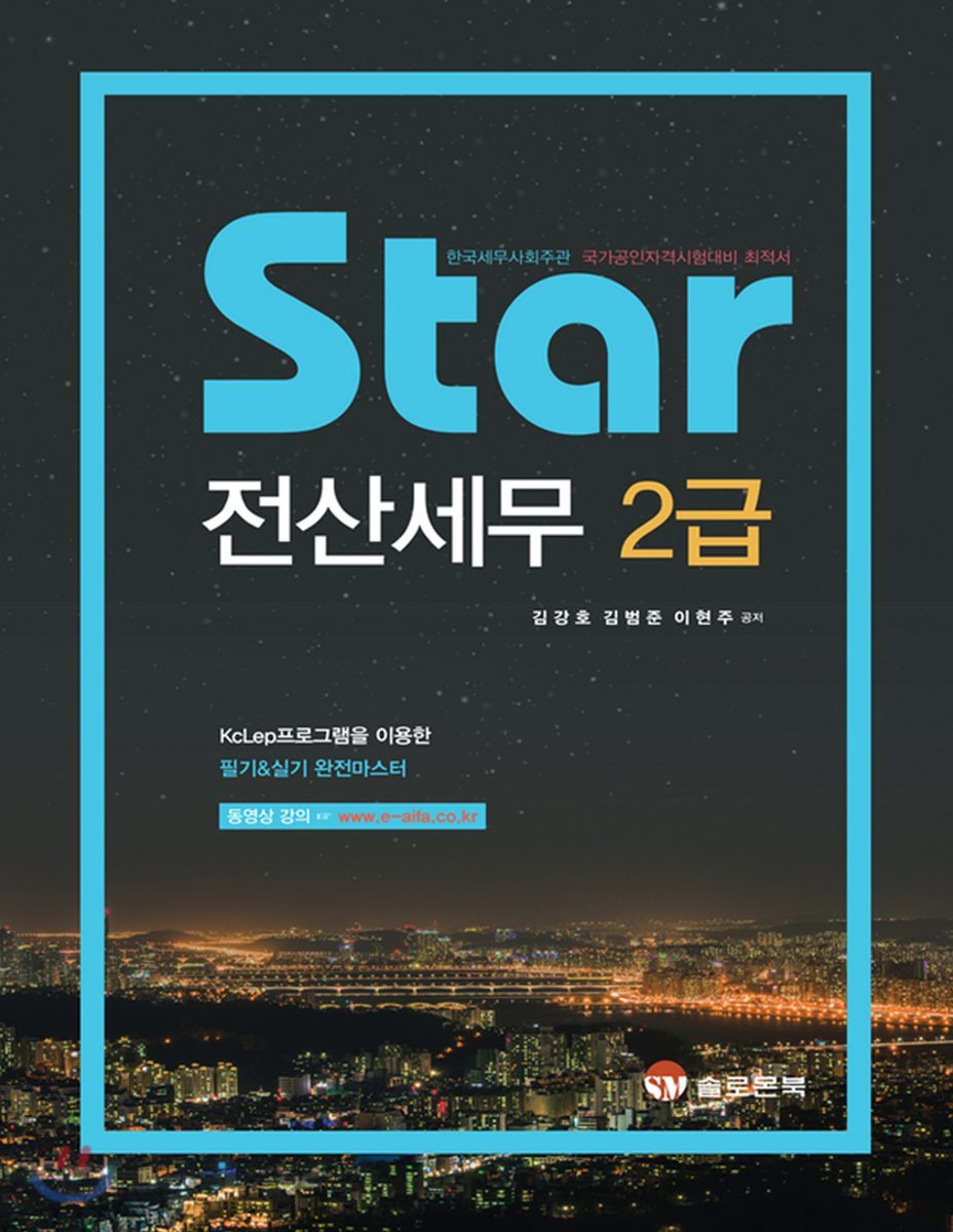 Star 전산세무 2급