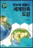 지도로 읽는다 한눈에 꿰뚫는 세계민족 도감