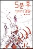 5분 후 의외의 결말 1 붉은 악몽