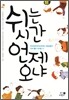 쉬는 시간 언제 오냐