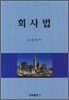회사법