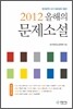 2012 올해의 문제소설