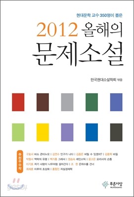 2012 올해의 문제소설