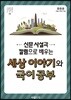 2018년 신문사설과 칼럼으로 배우는 세상이야기와 국어공부
