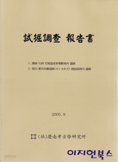 시굴조사 보고서 : 진해석동, 양산도시계획도로(소)