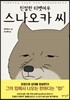 친절한 티벳여우 스나오카 씨