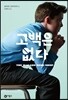 고백은 없다