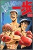はじめの一步 THE FIGHTING 99
