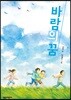 바람의 꿈