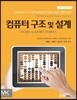컴퓨터 구조 및 설계 ARM