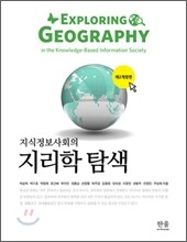 지식정보사회의 지리학 탐색