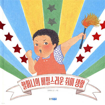 할머니의 비밀스러운 취미 생활