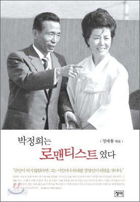 박정희는 로맨티스트였다