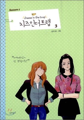 치즈 인 더 트랩 시즌 1 - 3