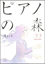 ピアノの森 22