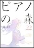 ピアノの森 22