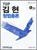 TOP 김현 형법 총론
