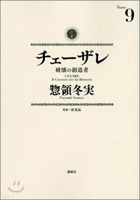 チェ-ザレ 破壞の創造者 9