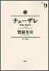 チェ-ザレ 破壞の創造者 9