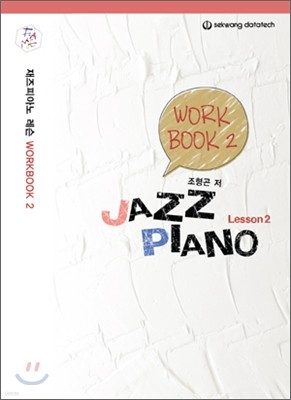 FAME 재즈 피아노 레슨 워크북 2