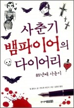사춘기 뱀파이어의 다이어리