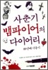 사춘기 뱀파이어의 다이어리