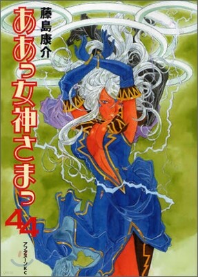 ああっ女神さまっ 44