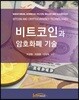 비트코인과 암호화폐 기술
