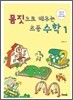 몸짓으로 배우는 초등 수학 1