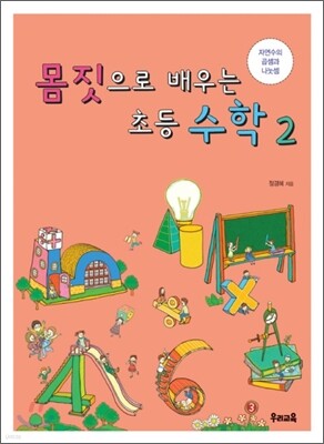 몸짓으로 배우는 초등 수학 2