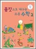 몸짓으로 배우는 초등 수학 2