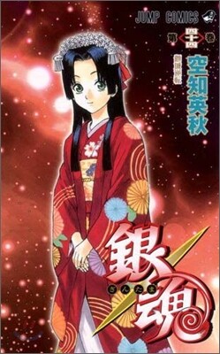 銀魂 44