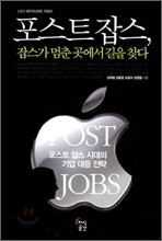 포스트 잡스, 잡스가 멈춘 곳에서 길을 찾다