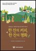 한 잔의 커피, 한 잔의 평화