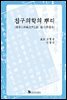 침구의학의 뿌리