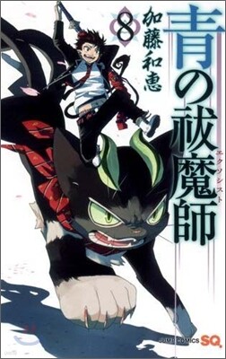 靑のエクソシスト  8