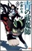靑のエクソシスト  8