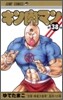キン肉マン 38