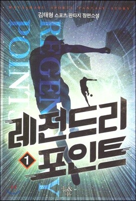 레전드리 포인트 1