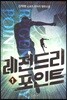 레전드리 포인트 1