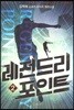 레전드리 포인트 2
