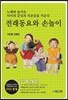 전래동요와 손놀이
