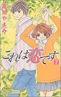 これは戀です 7