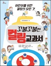 꼬불꼬불한 컬링 교과서