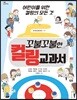 꼬불꼬불한 컬링 교과서