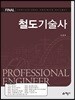 FINAL 철도기술사