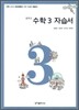 중학교 수학 3 자습서 (2012년)